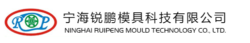 宁海锐鹏模具科技有限公司